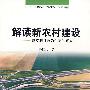 解读新农村建设：以监利县政为个案的研究