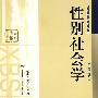 性别社会学——社会学系列教材