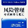 风险管理考试辅导习题集：2008年版