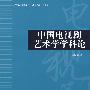 中国电视剧艺术学学科论