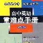 高中英语重难点手册：供高二年级下学期用