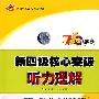 新四级核心突破听力理解（附光盘）710分新题型