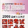 2008最新大学英语四级考试词汇必备：典型考题3000例详解（附光盘）710分新题型