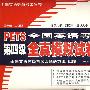 全国英语等级考试全真模拟试卷与详解:PETS第四级(附磁带三盒)
