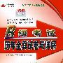 B级考试历年全真试卷与详解（附磁带）含2007年12月最新考题