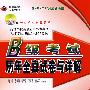 B级考试历年全真试卷与详解（附光盘）含2007年12月最新考题