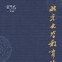 北京大学教育评论（2008年第2期·季刊）