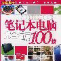 笔记本电脑完全活用100技