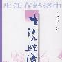 生活在经济中