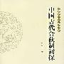 中 国 古 代 合 伙 制 初 探