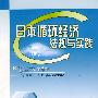 日本循环经济法规与实践