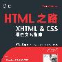 HTML之路——XHTML & CSS最佳实践指南