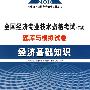 2008 全国经济专业技术资格考试（中级）题库与模拟试卷——经济基础知识