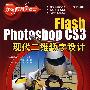 Flash Photoshop CS3现代二维数字设计(1CD)