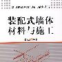 装配式墙体材料与施工