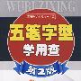 五笔字型学用查第2版