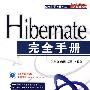 Hibernate完全手册