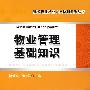 物业管理基础知识