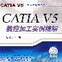 CATIA V5数控加工实例精解含1CD