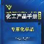 化工产品手册专用化学品(五版)