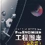 Pro/ENGINEER工程图库(普及版)V1.0(附1CD)