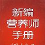 新编营养师手册