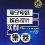 电子电路综合设计实例集萃