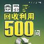 金属回收利用500问