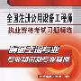 全国注册公用设备工程师执业资格考试习题精练暖通空调专业专业知识和专业案例