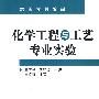 化学工程与工艺专业实验(李其祥)