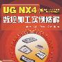CAD/CAM软件工程应用实例丛书UG NX4数控加工实例精解(附1CD)
