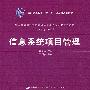 信息系统项目管理（中国高等学校信息管理与信息系统专业规划教材）