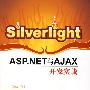 Silverlight：ASP.NET与Ajax开发实战