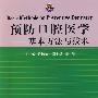 预防口腔医学—基本方法与技术