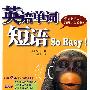 英语单词短语So Easy（含MP3）