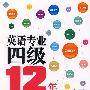 英语专业四级12年真题详解（含MP3）