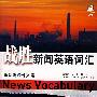 战胜新闻英语词汇—政治财经外交篇（含MP3）