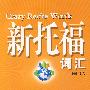 新托福词汇（含MP3）