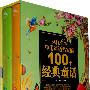 来自10位中国童话名家的100个经典童话（上、下）