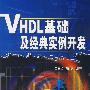 VHDL基础及经典实例开发