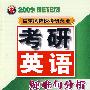 宫东风考研英语疑难句分析(2009版)