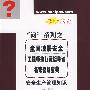 (安全生产管理知识)全国注册安全工程师执业资格考试名家答疑宝典