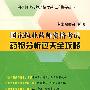 国家执业药师资格考试药物分析过关全攻略