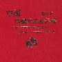 2007：中国内燃机工业年鉴