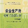 安全生产法及相关法律知识（2008年版）