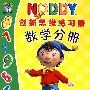 NODDY创新思维练习册(全8册)