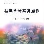 基础会计实务操作——高等院校教材