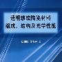 透明玻璃陶瓷材料组成、结构及光学性能