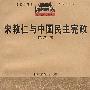 宋教仁与中国民主宪政——近代湖南名人专题研究