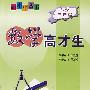 数学高才生：小学三年级